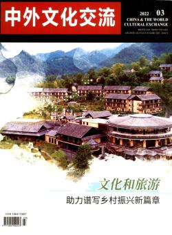 中外文化交流期刊